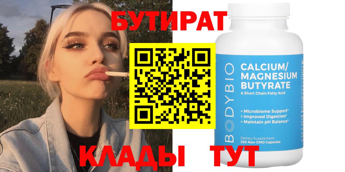 Железногорск  Бутират 99%  БУТИРАТ  Вход с VPN 