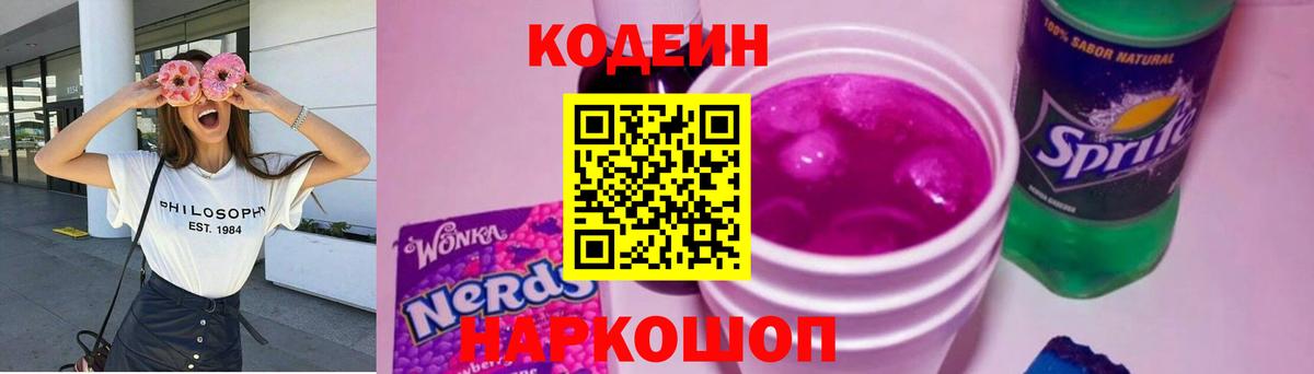 Кодеин Purple Drank Железногорск